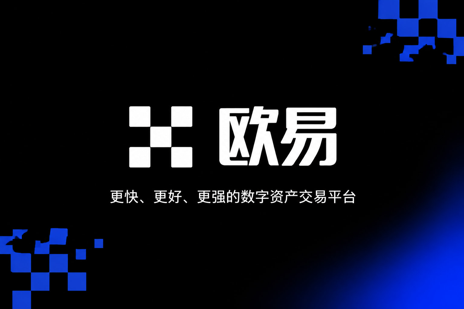 欧交易所app最新版APP交易界面展示